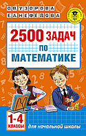 2500 задач по математике. 1-4 классы