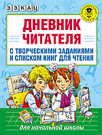 Дневник читателя с творческими заданиями и списком книг для чтения