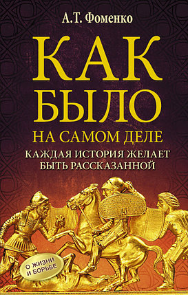 Как было на самом деле. Каждая история желает быть рассказанной, фото 2