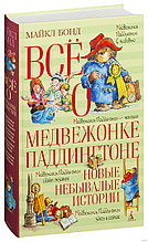 Всё о медвежонке Паддингтоне. Новые небывалые истории