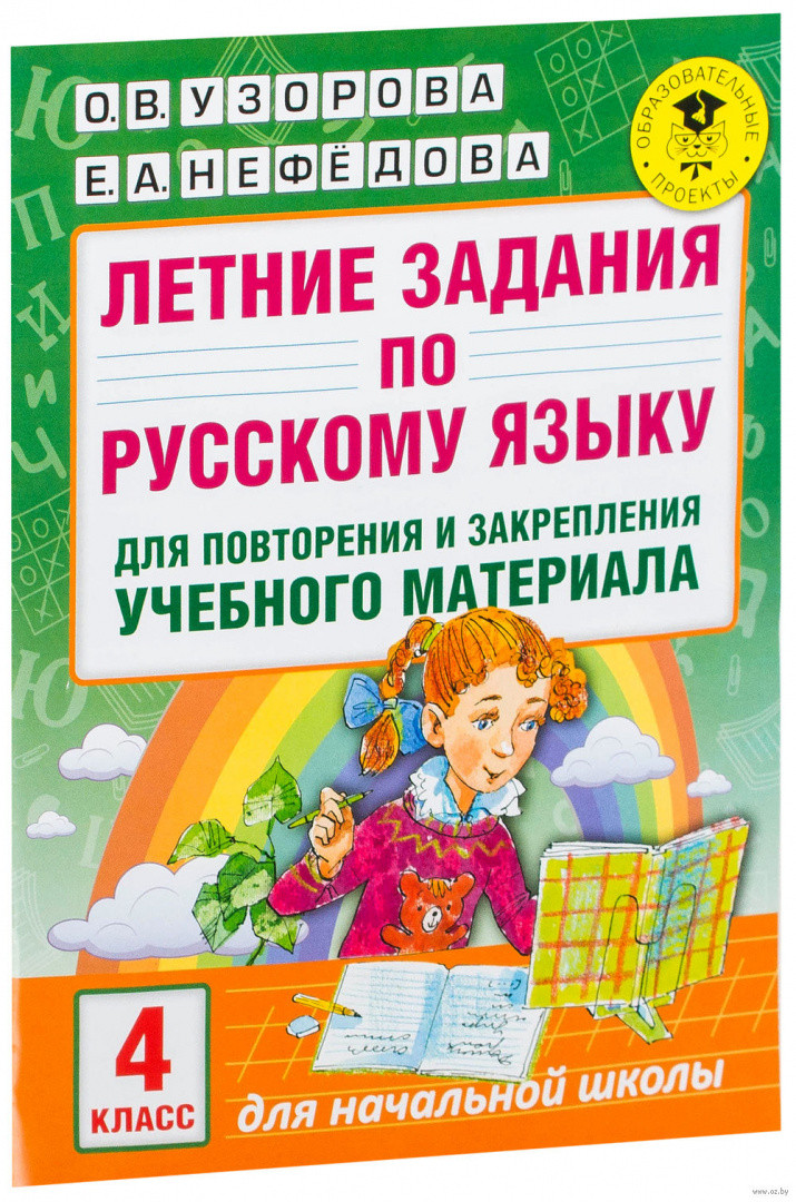 Летние задания по русскому языку для повторения и закрепления учебного материала. 4 класс