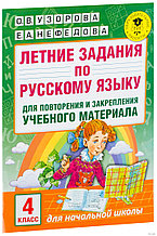 Летние задания по русскому языку для повторения и закрепления учебного материала. 4 класс