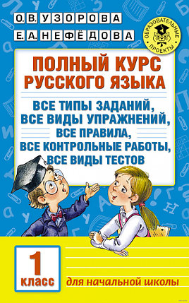 Полный курс русского языка. 1 класс, фото 2