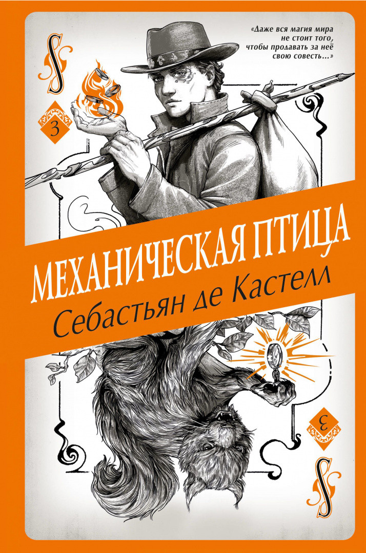 Механическая птица (Книга 3)