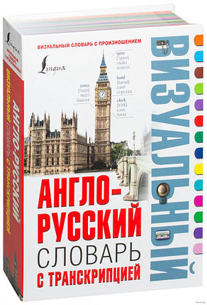 Англо-русский визуальный словарь с транскрипцией, фото 2