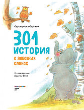 301 история о забавных слонах