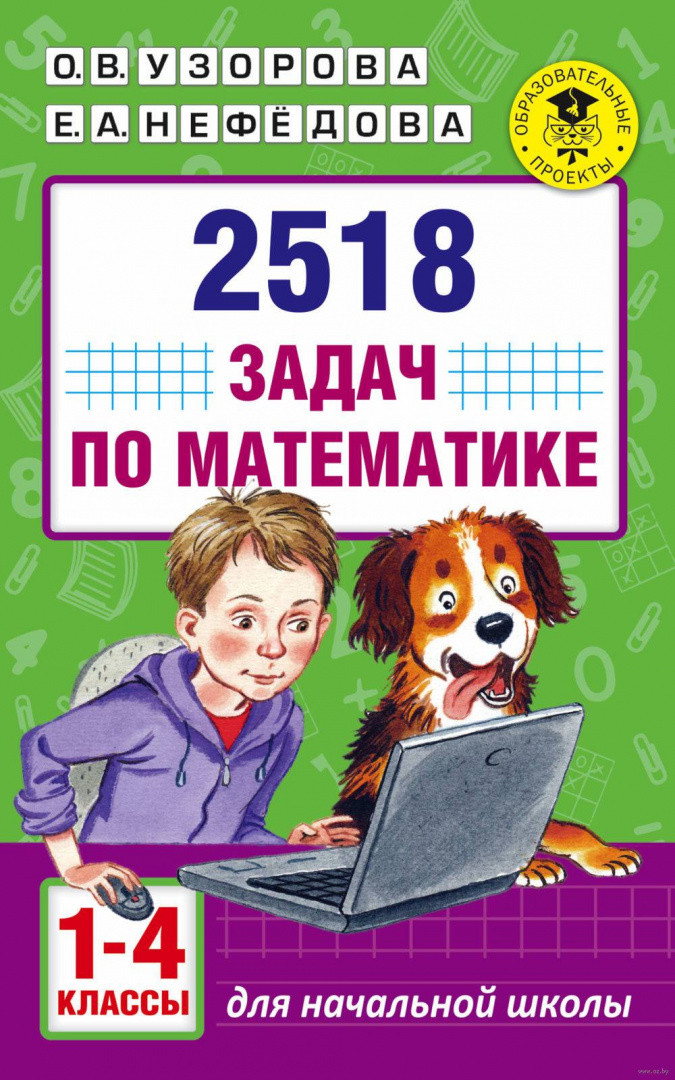2518 задач по математике. 1-4 классы - фото 1 - id-p88023284