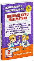 Полный курс математики. 2 класс