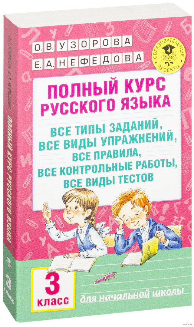 Полный курс русского языка. 3 класс