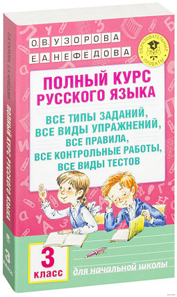 Полный курс русского языка. 3 класс, фото 2