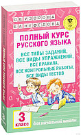 Полный курс русского языка. 3 класс