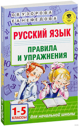 Русский язык. Правила и упражнения 1-5 классы, фото 2