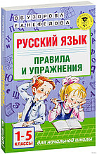 Русский язык. Правила и упражнения 1-5 классы