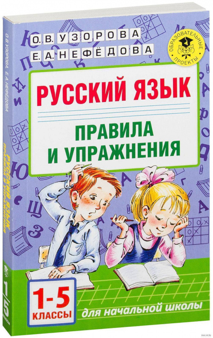 Русский язык. Правила и упражнения 1-5 классы - фото 1 - id-p88023288