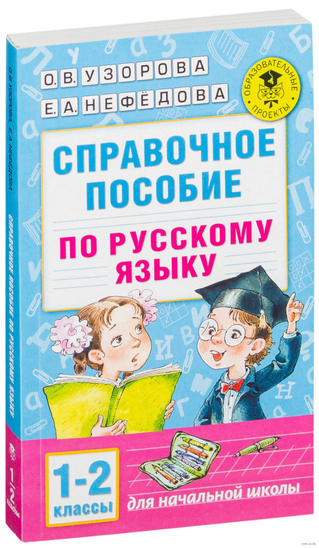 Справочное пособие по русскому языку. 1-2 классы