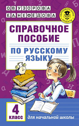 Справочное пособие по русскому языку. 4 класс, фото 2