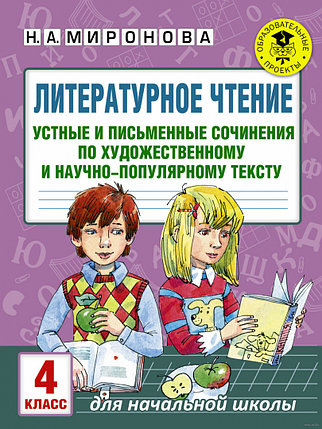 Литературное чтение. Устные и письменные сочинения по художественному и научно-популярному тексту. 4 класс, фото 2