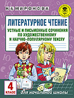 Литературное чтение. Устные и письменные сочинения по художественному и научно-популярному тексту. 4 класс