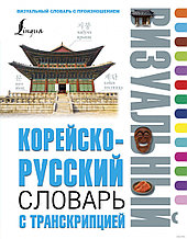 Корейско-русский визуальный словарь с транскрипцией