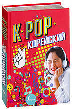 K-POP Корейский