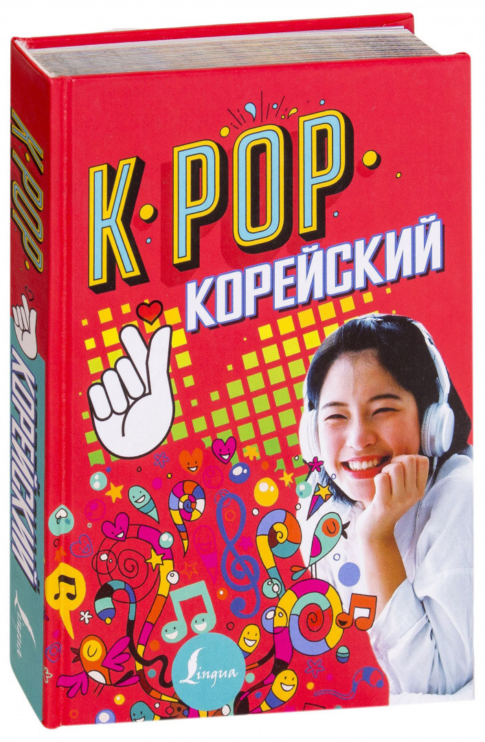 K-POP Корейский - фото 1 - id-p101006134