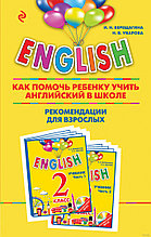 Как помочь ребенку учить английский в школе. 2 класс