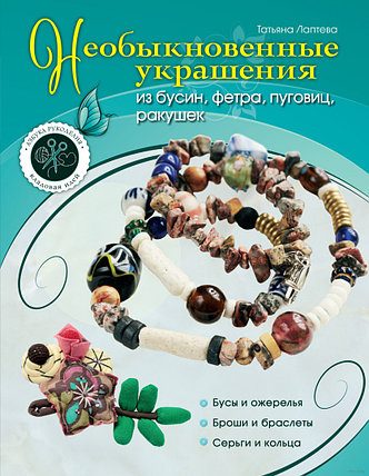 Необыкновенные украшения из бусин, фетра, пуговиц, ракушек, фото 2