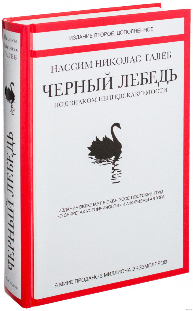 Черный лебедь. Под знаком непредсказуемости