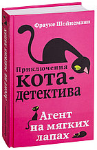 Агент на мягких лапах. Приключения кота-детектива. Книга 1