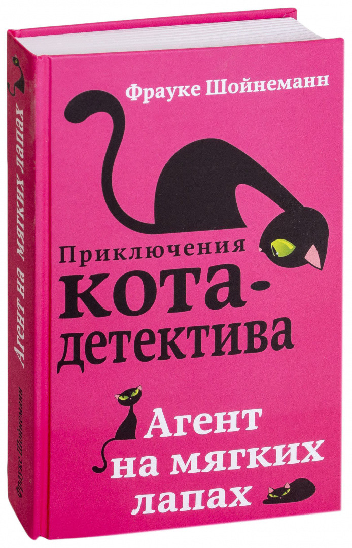 Агент на мягких лапах. Приключения кота-детектива. Книга 1 - фото 1 - id-p95121785