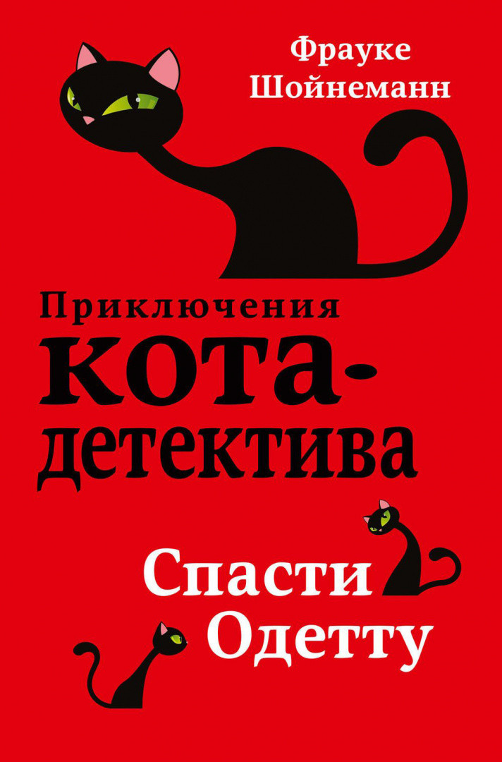 Спасти Одетту. Приключения кота-детектива. Книга 6