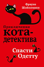 Спасти Одетту. Приключения кота-детектива. Книга 6