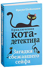 Загадка сбежавшего сейфа. Приключения кота-детектива. Книга 3