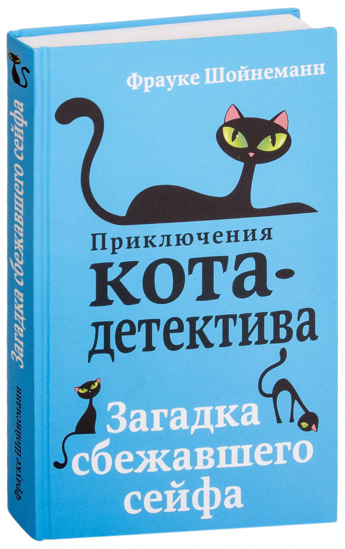 Загадка сбежавшего сейфа. Приключения кота-детектива. Книга 3 - фото 1 - id-p103747996