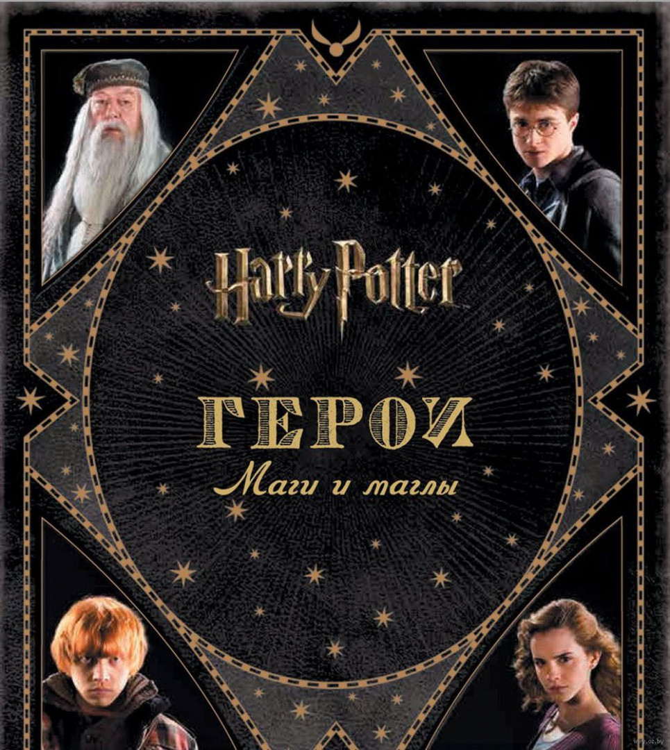 Гарри Поттер. Герои. Маги и маглы