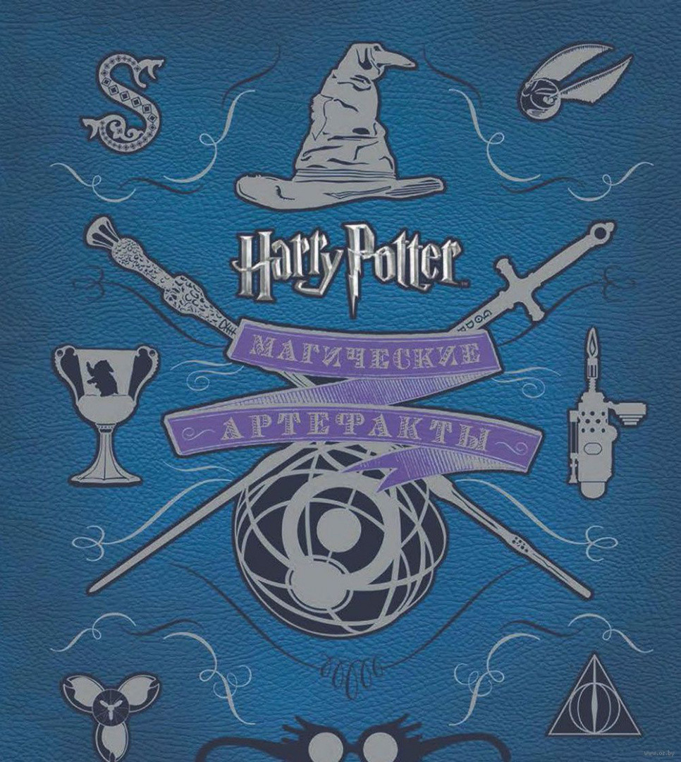 Гарри Поттер. Магические артефакты - фото 1 - id-p63914104