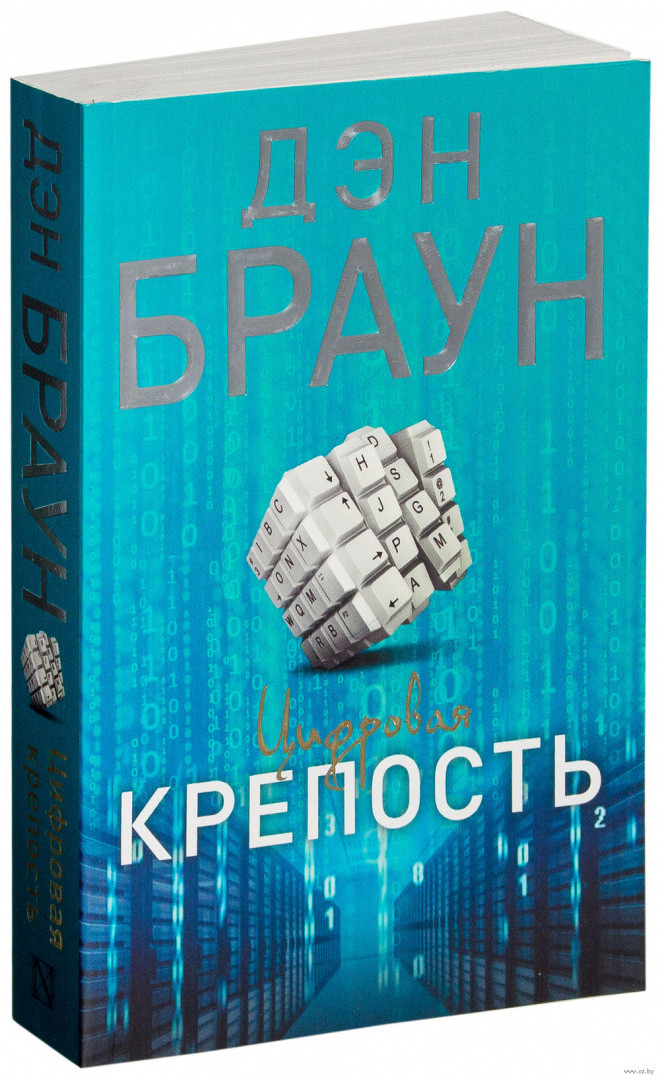 Цифровая крепость