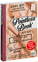 Pointless book. Бессмысленная книга