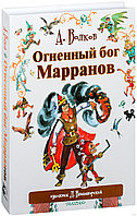 Огненный бог Марранов