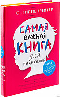 Самая важная книга для родителей