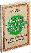 Если с ребенком трудно