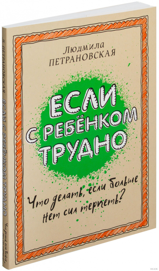 Если с ребенком трудно - фото 1 - id-p62744775