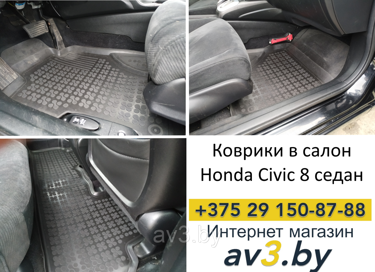 Коврики в салон Honda Civic 8 2005-2011 седан 4D [200908] / Honda Civic 8 2006-2011 5D Coupe USA/Хон