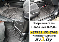 Коврики в салон Honda Civic 8 2005-2011 седан 4D [200908] / Honda Civic 8 2006-2011 5D Coupe USA/Хон