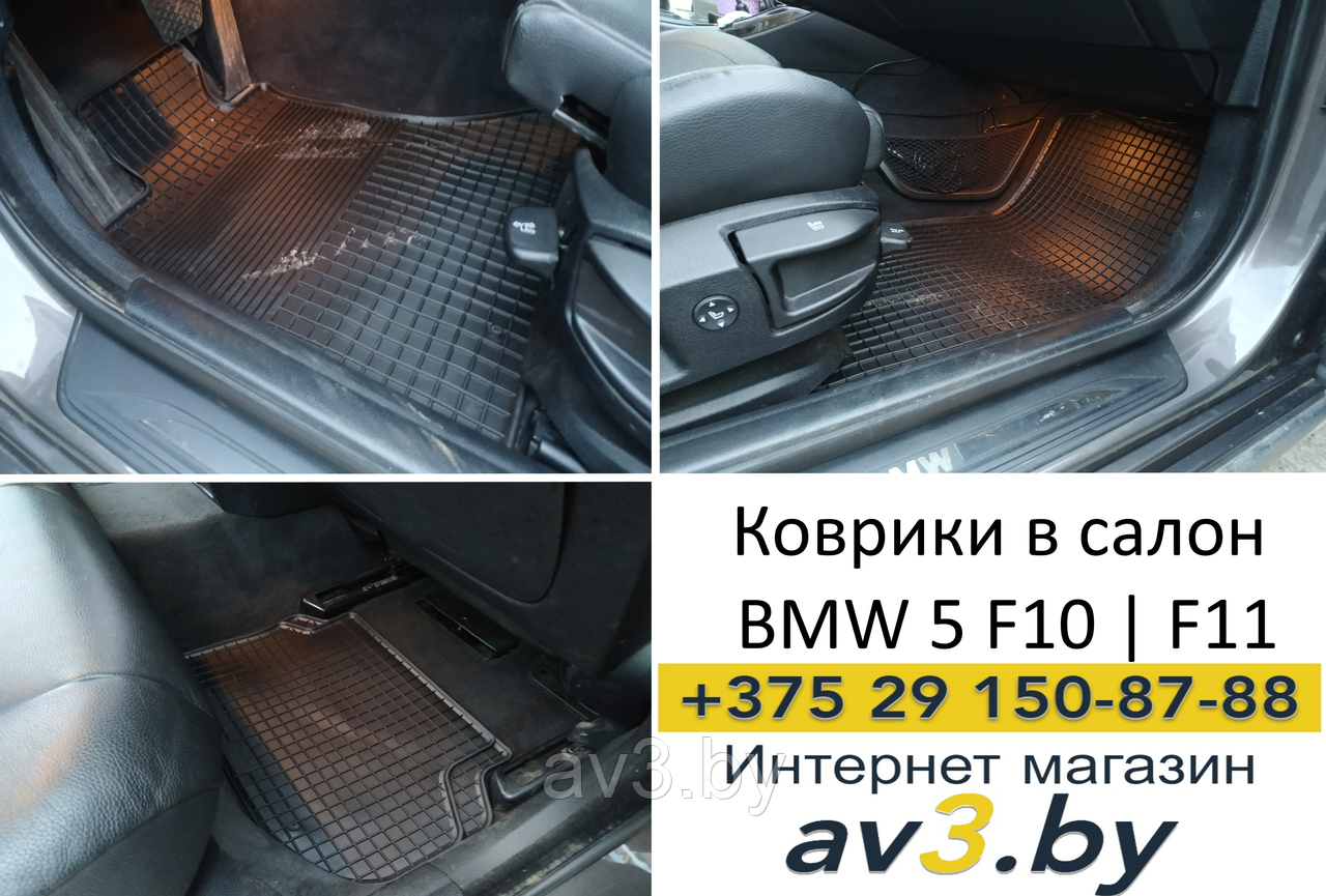 Коврики в салон BMW 5 F10, F11 2010-2014, 2014- КРЕПЕЖ [217304FL]БМВ ф10, ф11 (Чехия)