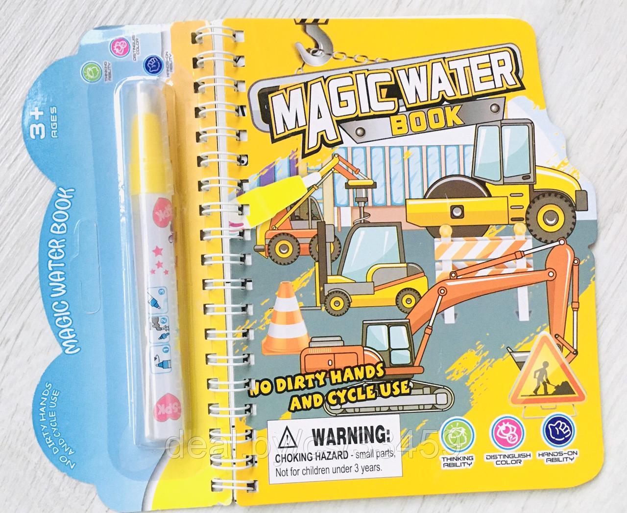 Раскраска водная Magic water book "Строительная техника"