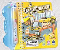 Раскраска водная Magic water book "Строительная техника"