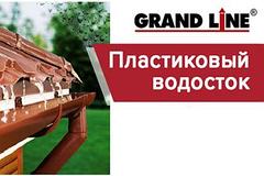 Водосток пластиковый Grand Line 120x90