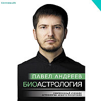 Андреев П. Биоастрология. Современный учебник астрологии нового поколения