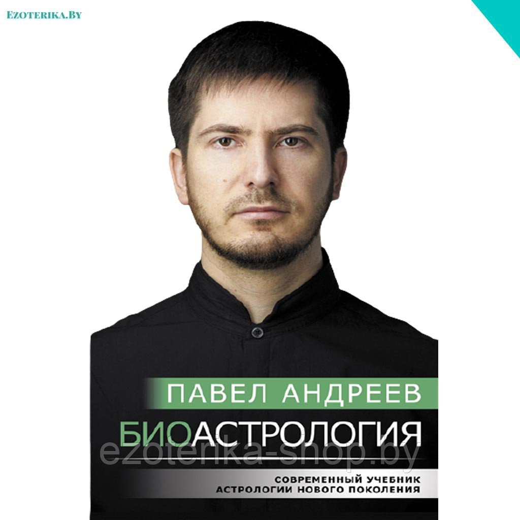 Павел Андреев Книга Купить